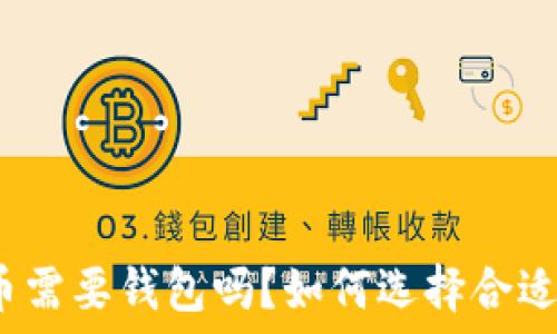  
买比特币需要钱包吗？如何选择合适的钱包？