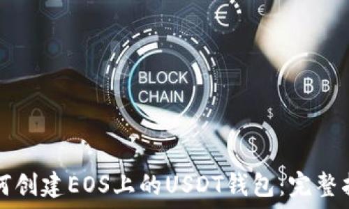    
如何创建EOS上的USDT钱包：完整指南