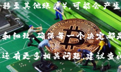 tiaoti如何在Tokenim 2.0中删除代币？详细指南与常见问题解答/tiaoti
Tokenim 2.0, 删除代币, 区块链, 数字资产, 加密货币/guanjianci

随着区块链技术的发展和数字资产的普及，越来越多的用户开始使用各类加密钱包和平台来管理自己的代币。在这些平台中，Tokenim 2.0以其灵活性和用户友好性受到不少用户的喜爱。不过，许多用户可能会在某些情况下需要删除代币，以便更好地管理自己的数字资产。本文将详细介绍在Tokenim 2.0中如何删除代币，相关操作的注意事项，以及常见问题的解答。

一、Tokenim 2.0简介
Tokenim 2.0是一个现代化的加密资产管理平台，支持多种类型的数字资产管理，包括但不限于代币、NFT等。用户可以在平台上方便地进行资产管理、交易和转移。该平台界面友好，功能齐全，适合所有级别的用户，无论是新手还是老手，都能快速上手。

二、如何删除代币？
在Tokenim 2.0中删除代币的步骤相对简单，下面是详细的步骤指南：
ol
    li
        strong登录您的账户：/strong首先，打开Tokenim 2.0的官方网站或应用，输入您的登录信息，进入您的账户。确保您使用的是安全的网络环境，以保障账户安全。
    /li
    li
        strong进入资产管理页面：/strong 登录后，找到“资产管理”或“我的钱包”部分。这里列出了您所有持有的代币，您可以看到每种代币的数量和价值。
    /li
    li
        strong选择要删除的代币：/strong 在资产管理页面，浏览您的代币列表，找到您想要删除的代币，点击进入其详细信息页面。
    /li
    li
        strong删除操作：/strong 在代币详细信息页面，您会看到一个“删除代币”或“移除代币”的选项。点击该选项，系统可能会询问您是否确认删除，确认后该代币将被移除。
    /li
/ol
需要注意的是，删除代币一般只是在显示层面上将其移除，并不会影响您在区块链上的真实资产。也就是说，您仍然拥有该代币，只是在您的Tokenim 2.0界面中不再显示。如果需要重新查看或管理该代币，您可能需要通过“添加代币”功能重新进行显示。

三、删除代币时的注意事项
在删除代币的过程中，有几个重要的注意事项，需要用户特别留意：
ul
    li
        strong备份私钥：/strong在进行任何涉及资金操作的步骤之前，请务必备份您的私钥或助记词。任何时候，失去对私钥的控制都可能导致无法恢复的损失。
    /li
    li
        strong确认代币的价值：/strong如果您正在考虑出售或交易某些代币，建议您在删除之前确认其市场价值，以免错失潜在的收益。
    /li
    li
        strong太多删除操作可能影响管理：/strong频繁删除和添加代币可能会使您的资产管理变得混乱，建议您在确定不再需要某个代币后再进行删除。
    /li
/ul

四、可能遇到的问题及解答

h41. 删除代币后可以恢复吗？/h4
删除代币后，通常是不会彻底删除您在区块链上的资产。Tokenim 2.0平台仅是在用户界面上隐藏该代币，如果您希望再次查看此代币，可以通过“添加代币”功能将其重新显示。不过，如果您误删了某些信息或账户设置，可能需要联系Tokenim的客服进行恢复，具体取决于其平台的支持政策。请务必注意，在删除代币之前备份好相关信息，以便后续恢复操作。

h42. 删除代币对区块链上的资产有影响吗？/h4
删除代币的操作只影响您在Tokenim 2.0平台上的显示，并不会影响您在区块链上持有的真实资产。您的代币仍旧存在于区块链网络中，您依旧拥有对其的控制权。因此，当您需要重新管理或查看这些代币时，只需重新添加即可。务必牢记，用户的区块链资产与平台账户管理是有区别的，用户必须对自己的私钥进行保护，确保资产安全。

h43. 如何判断是否要删除某个代币？/h4
判断是否删除某个代币应考虑几个因素。首先，您需要评估该代币的市场表现及其未来潜力。其次，考虑您个人的投资策略和风险承受能力。如果您认为该代币未来不具备增长潜力，或者您希望清理 portefeuille，那么删除该代币是合适的选择。另外，过多的代币会增加管理的复杂度，因此定期清理是必要的。建议在决策前做足功课，确保做出明智的判断。

h44. 删除代币是否收费？/h4
一般情况下，在Tokenim 2.0平台上删除代币并不需要支付任何费用。这是一个用户界面层面的操作，仅仅是将代币从您的视图中移除。不过，如果您在操作过程中涉及到转账或交易（例如将代币转移至其他账户），可能会产生网络费用或交易费用。用户在进行这些操作时，一定要提前了解相关费用，以免造成不必要的支出。在使用加密资产平台时，建议用户详细阅读相关的费用说明和用户协议，确保没有遗漏。

h45. Tokenim 2.0是否支持批量删除代币？/h4
目前，Tokenim 2.0的接口和功能多以单个代币的管理为主，因此不支持批量删除代币。用户若需删除多个代币，将需要逐个进行操作。虽然这可能会稍显繁琐，但有助于用户在删除代币时更为谨慎和细致，确保每一个决定都是经过考虑的。若未来有批量操作功能推出，用户将能够更方便地管理自己的资产。在处理大量代币时，保持良好的记录和备份尤为重要。无论支不支持批量删除，确保您的资产安全始终是重中之重。

综上所述，在Tokenim 2.0中删除代币是一个相对简单的操作，但用户在操作时需保持谨慎。了解操作流程和注意事项，做好数据备份及资产管理，将会使您的数字资产管理更加高效与安全。如果您还有更多相关问题，建议查阅Tokenim的官方文档或联系客服获取最新信息。