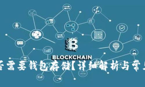 比特币是否需要钱包存储？详细解析与常见问题解答