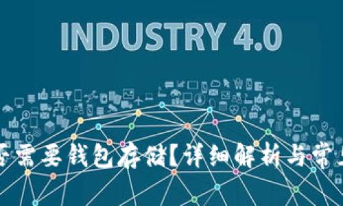 比特币是否需要钱包存储？详细解析与常见问题解答