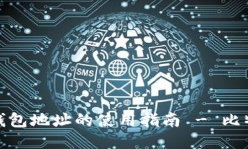 零币钱包地址的使用指南 - 比特时代