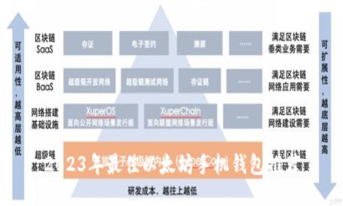 2023年最佳以太坊手机钱包推荐