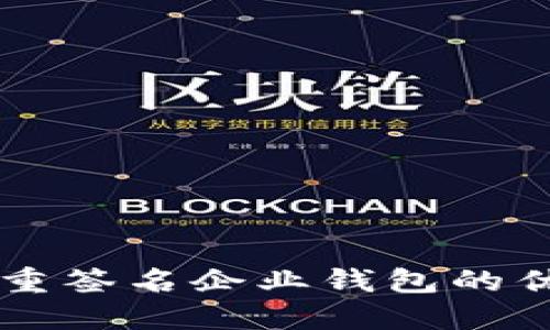 区块链多重签名企业钱包的优势与应用