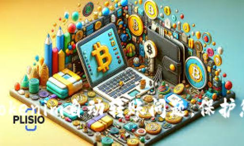 与关键词

: 如何处理Tokenim自动转账问题，保护您的资金安全