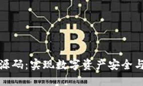 : 区块链钱包挖矿源码：实现数字资产安全与增值的全方位指南