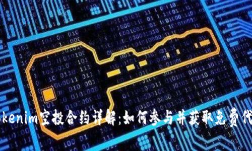 tokenim空投合约详解：如何参与并获取免费代币