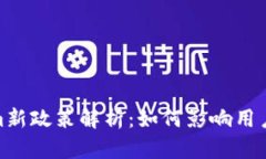 Tokenim新政策解析：如何影