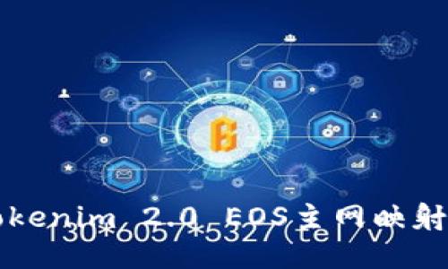 如何进行Tokenim 2.0 EOS主网映射的详细指南