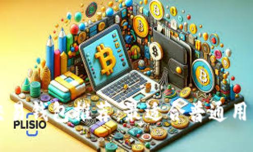 以太坊交易钱包推荐：最适合普通用户的软件