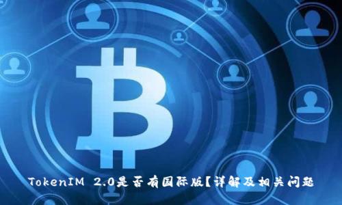 TokenIM 2.0是否有国际版？详解及相关问题