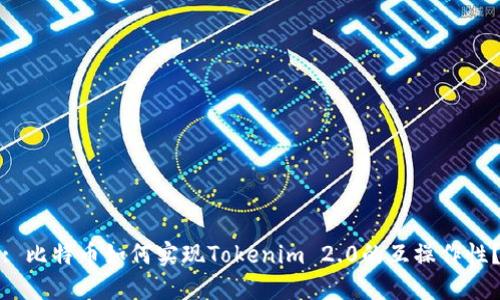 : 比特币如何实现Tokenim 2.0的互操作性？