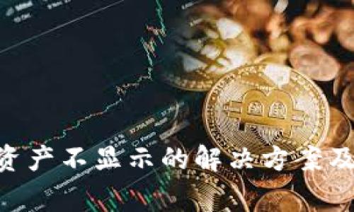 Tokenim导入资产不显示的解决方案及常见问题解答