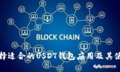 如何选择适合的USDT钱包应