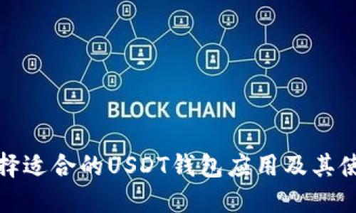 如何选择适合的USDT钱包应用及其使用全景