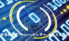 如何有效使用Tokenim个人中