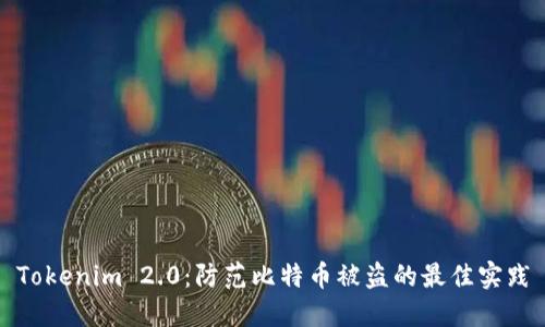 Tokenim 2.0：防范比特币被盗的最佳实践