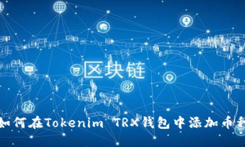 如何在Tokenim TRX钱包中添加币种