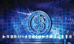 如何领取SPA币空投？详细