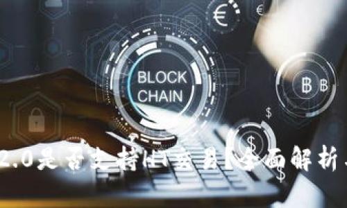 TokenIM 2.0是否支持HT交易？全面解析与使用指南