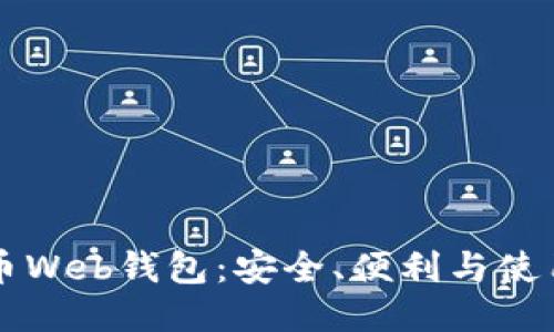 比特币Web钱包：安全、便利与使用指南