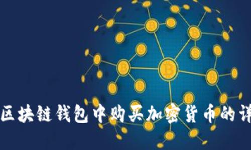 如何在区块链钱包中购买加密货币的详细指南