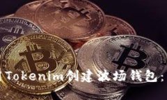 如何使用Tokenim创建波场钱