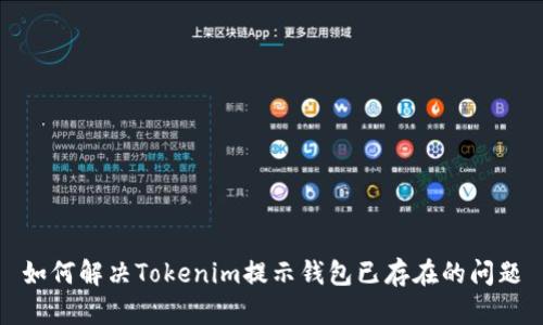 如何解决Tokenim提示钱包已存在的问题