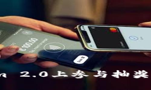 如何在Tokenim 2.0上参与抽奖DApp：全面指南