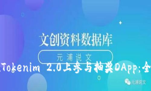 如何在Tokenim 2.0上参与抽奖DApp：全面指南