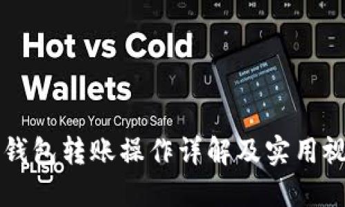 虚拟币钱包转账操作详解及实用视频教程