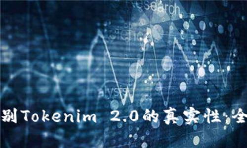 如何鉴别Tokenim 2.0的真实性：全面指南