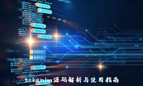   
tokenim源码解析与使用指南