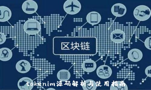   
tokenim源码解析与使用指南