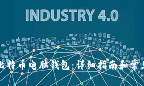 如何下载比特币电脑钱包：详细指南和常见问题解答