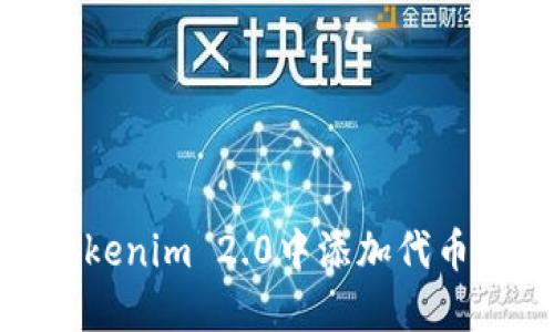 : 如何在Tokenim 2.0中添加代币的详细流程