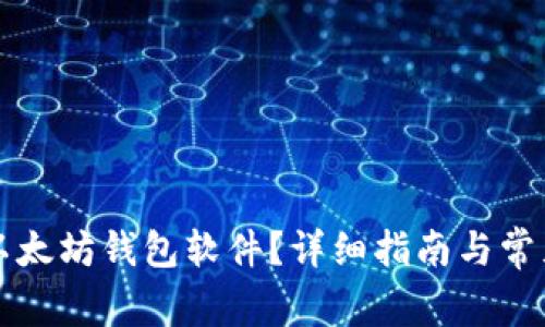 怎样下载以太坊钱包软件？详细指南与常见问题解答