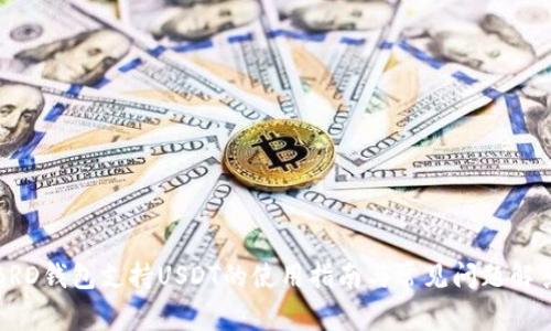 BRD钱包支持USDT的使用指南与常见问题解答