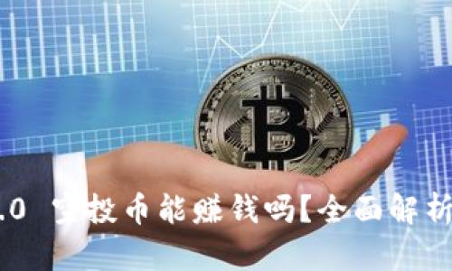 Tokenim 2.0 空投币能赚钱吗？全面解析与投资策略