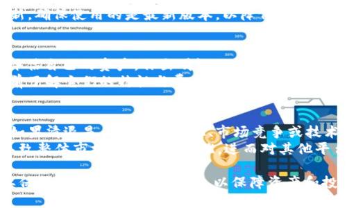    TokenIM是什么，为什么会出现清退？ / 

 guanjianci  TokenIM, 清退, 加密货币, 区块链 /guanjianci 

什么是TokenIM？
TokenIM是一个基于区块链技术的加密货币钱包，旨在为用户提供安全、便捷的数字资产管理服务。它支持多种加密货币的存储、转账和交易，能够满足用户在不同场景下的需求。TokenIM还具备去中心化的特点，使得用户的资产不再受到单一平台的控制，提高了资产安全性。

TokenIM的功能和特点
TokenIM提供的功能众多，主要包括多币种支持、用户友好的界面、安全性保障以及多种交易方式。用户可以在TokenIM上管理比特币、以太坊、莱特币等多种数字资产。同时，钱包的界面设计直观易用，无论是新手还是有经验的用户都能快速上手。
安全性方面，TokenIM采用了多重加密技术和私钥管理策略，确保用户的资产安全。此外，TokenIM还支持通过冷存储来降低资产被盗的风险，这在数字货币被广泛攻击的背景下尤为重要。

为何TokenIM出现清退现象？
清退是指平台或项目在面临法律、技术或市场环境变化时，主动或被迫终止服务的行为。这一现象在加密货币市场上时有发生，原因多种多样。对于TokenIM来说，清退可能涉及以下几个方面：
1. 法律合规问题：各国对于加密货币的监管政策日趋严格，某些地区甚至禁止加密货币交易。如果TokenIM的运营模式无法符合这些新规，将可能导致其被迫清退。
2. 竞争压力：加密货币市场竞争激烈，TokenIM面临着来自其他钱包服务的强大压力。如果难以保持竞争力，多数用户可能转向功能更丰富或更安全的替代产品，运营团队可能会因此决定关闭服务。
3. 技术问题：区块链技术更迭迅速，如果TokenIM未能及时更新技术，可能导致用户对其安全性和便捷性的质疑，最终导致流失，若流失严重也可能引发清退。
4. 市场需求变化：加密货币市场需求变化大，一些项目可能因为市场冷淡而失去用户基础，随之而来的是营收减少，进而不得不选择清退。

TokenIM清退对用户的影响
若TokenIM最终清退，这将对用户造成直接影响。首先，用户将无法再使用该钱包进行资产管理和交易，这对习惯于使用TokenIM的用户来说无疑是个巨大的打击。
其次，清退过程中的资产转移问题也是用户关心的重点。用户需要了解如何顺利将自己存储在TokenIM中的资产转移至其他钱包，以确保资产安全不受到损失。在这个过程中，用户需谨慎操作，确保私钥和助记词等敏感信息不会被泄露。
此外，用户可能会对TokenIM的清退原因产生疑问，特别是在合规和安全性方面。了解背后的原因，有助于用户在未来选择其他钱包时进行更好的判断。

可能的相关问题
1. TokenIM清退后如何安全转移资产？
在TokenIM清退的情况下，用户应该首先确认清退的具体信息。如果有官方公布的转移指南，用户应当遵循相关步骤。一般来说，用户可以选择将资产转移到其他可靠的钱包。确保使用的是知名度高、保护措施完善的钱包服务提供商，避免因转移过程中的操作失误导致资产损失。
建议用户在转移资产之前，预先备份私钥和助记词，并仔细核对目标钱包地址，确保转移过程中无误。如果用户对加密货币操作不熟悉，可以寻求专业人士的帮助，确保操作安全。

2. TokenIM清退对加密货币行业的影响是什么？
TokenIM的清退可能会在用户心中留下疑虑，尤其是在安全性和合规性方面。用户的信任基础一旦受到损害，不仅会影响TokenIM自身，也会对加密货币行业整体的信任度造成影响。人们可能会变得更加谨慎，影响到他们对其他加密货币项目的投资热情。
此外，TokenIM的清退也可能引发同行竞争者的机会，或其他钱包通过解决TokenIM的不足之处来吸引用户。如果这些竞争者能提供更优质的服务或对安全性做出更严格的保障，将受益于TokenIM退市后留存的用户。

3. 怎样选择一个安全的钱包？
选择一个安全的钱包需要考虑多个因素。首先，钱包的安全机制至关重要，例如它是否提供冷存储功能、双重认证或其他保护措施。其次，用户应该了解钱包的开发团队和背景，确保他们是可信赖的，具有良好的声誉。此外，社区的反馈和评价也是一个重要的参考，从其他用户的经验中，能够找到一个合适的选择。
同时，用户还需注意钱包的使用是否顺手，界面是否友好。如果使用一款钱包感觉不便，往往会导致操作错误或资产损失。此外，重要的是要定期检查钱包的更新，确保使用的是最新版本，以降低任何已知漏洞的风险。

4. TokenIM用户应该如何回应清退？
在清退期间，用户最重要的任务是保持冷静，积极了解相关的信息与动态。用户应主动关注TokenIM官方的公告，以获取最新的转移指引。此外，用户应该及时评估自己的资产，作出明智的转移决策。若有不明之处，用户可以在社区寻求建议，特别是在加密货币论坛或社交媒体上，能找到许多与此相关的讨论。
用户还应关注其他优质钱包的功能和信誉，做好资产安全的迁移。例如，用户可以选择信誉良好的主流钱包进行转移，如Coinbase、MetaMask等，操作前需提前了解它们的特性与费率，以做出最合适的选择。

5. TokenIM的清退是否会影响到其他钱包？
TokenIM作为一个特定的平台，其清退行动最直接的影响是它的用户和该钱包的运营团队。谈及是否会影响到其他钱包，这主要取决于TokenIM清退的原因。如果清退是由于法规变化、市场竞争或技术难题，这可能给其他钱包敲响警钟，促使他们加强合规性和安全性，以避免重蹈覆辙。但如果清退是由于单一因素的影响，其他钱包可能并不会受到直接影响。
另外，用户的转移选择也可能会影响其他钱包的使用情况，一旦大批用户选择某个新钱包，可能引发该平台的快速增长。但反过来，由于TokenIM的清退可能导致整体市场对钱包的担忧，进而对其他平台产生一定的负面影响，需要时间来恢复用户的信任。

综上所述，TokenIM的清退现象既是一个独立事件，也反映了整个加密货币市场的风险和挑战。在这个快速变化的行业中，无论是用户还是服务提供商，都需要保持警惕，积极适应变化，以保障资产和投资安全。