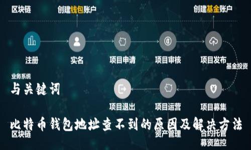 与关键词

比特币钱包地址查不到的原因及解决方法