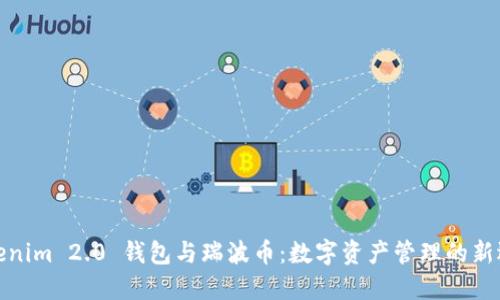 Tokenim 2.0 钱包与瑞波币：数字资产管理的新选择