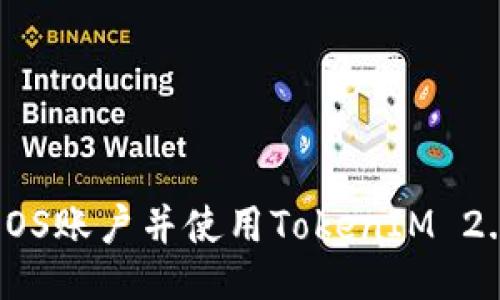 如何注册EOS账户并使用TokenIM 2.0进行操作