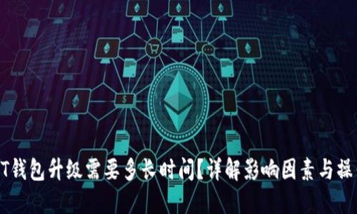 : USDT钱包升级需要多长时间？详解影响因素与操作指南