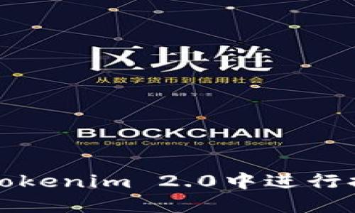 如何在Tokenim 2.0中进行提现操作