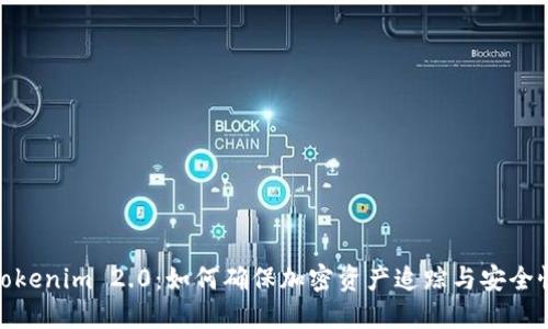 Tokenim 2.0：如何确保加密资产追踪与安全性