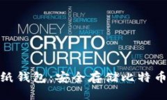 : 深入了解纸钱包：安全存