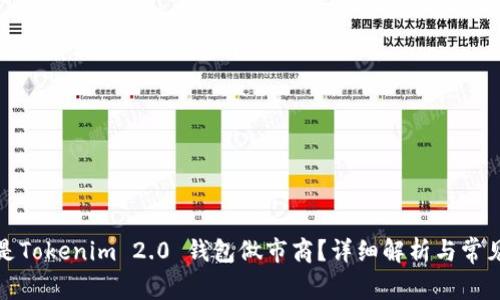 什么是Tokenim 2.0 钱包做市商？详细解析与常见问题