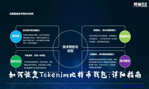 如何恢复Tokenim比特币钱包：详细指南