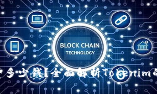 使用Tokenim需要花费多少钱？全面解析Tokenim的费用结构与使用指南